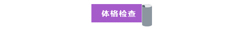 体格检查.png
