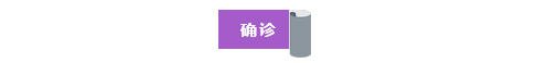 确诊.png