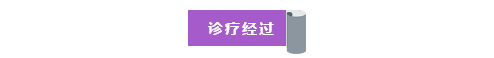 诊疗经过.png