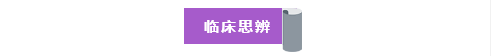 临床思辨.png