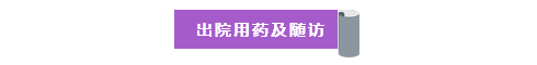 出院用药及随访.png
