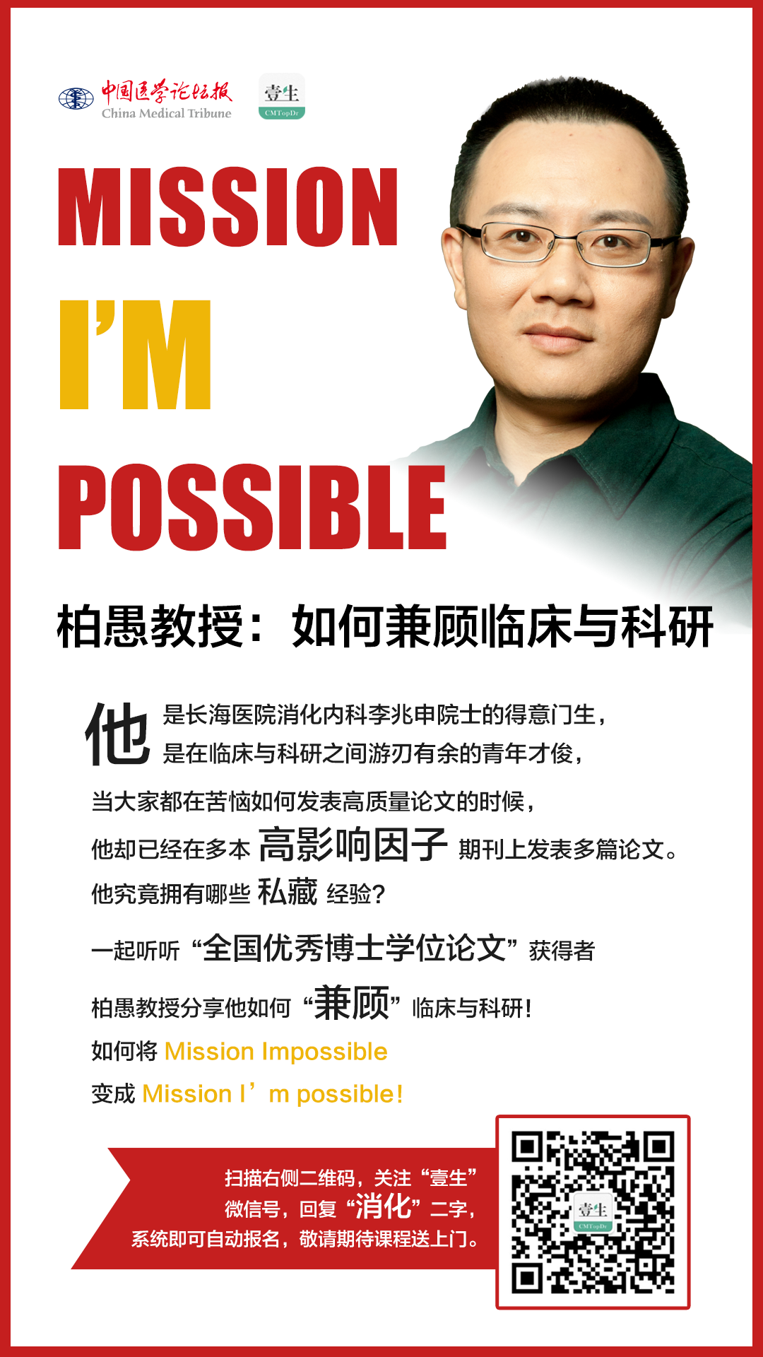 【系列课程预告】柏愚教授:如何兼顾临床与科研