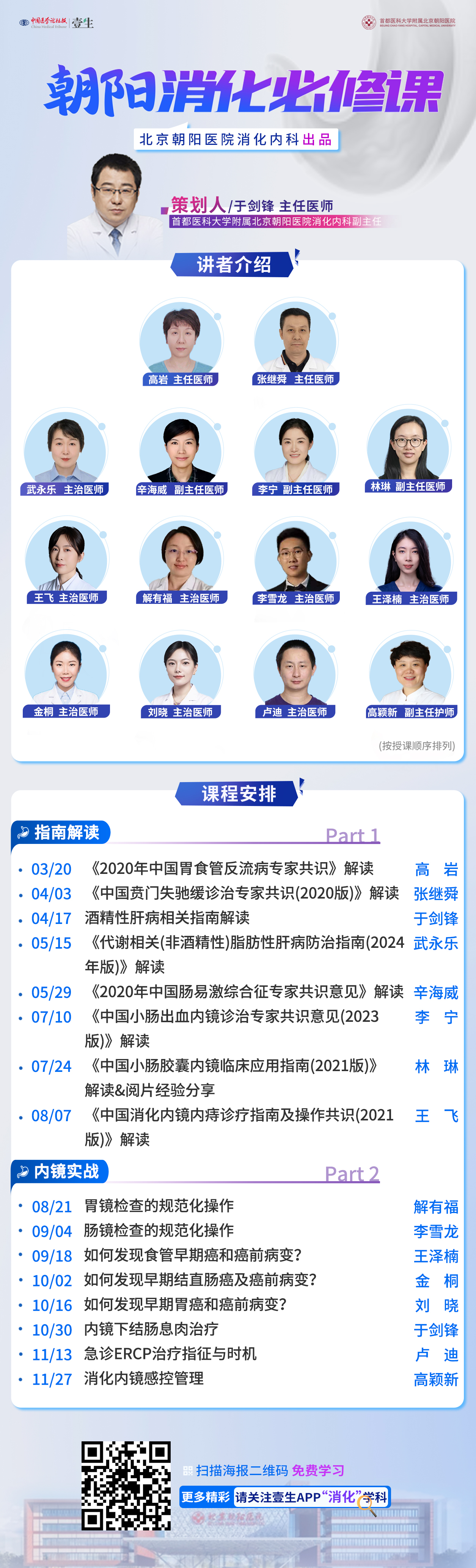 新-朝阳消化必修课长海报.jpg