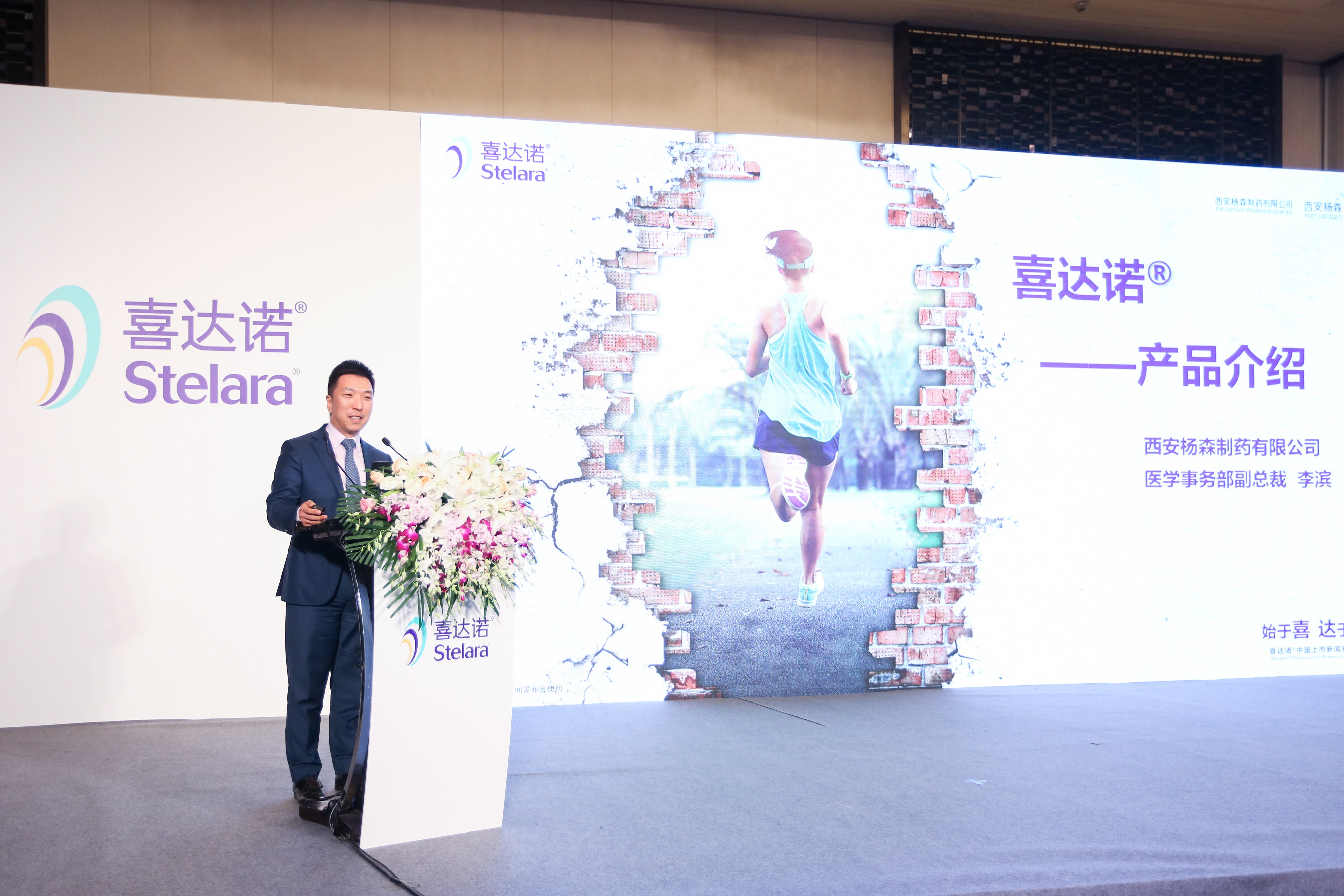 西安杨森事业部副总裁李滨致辞.jpeg