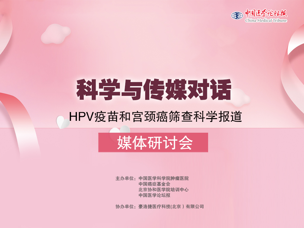 HPV媒体会-背景图.jpg