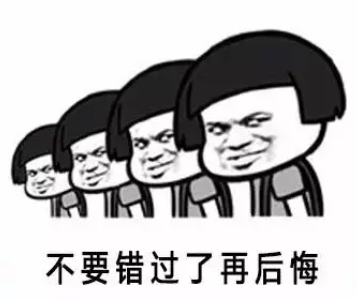 错过后悔.png