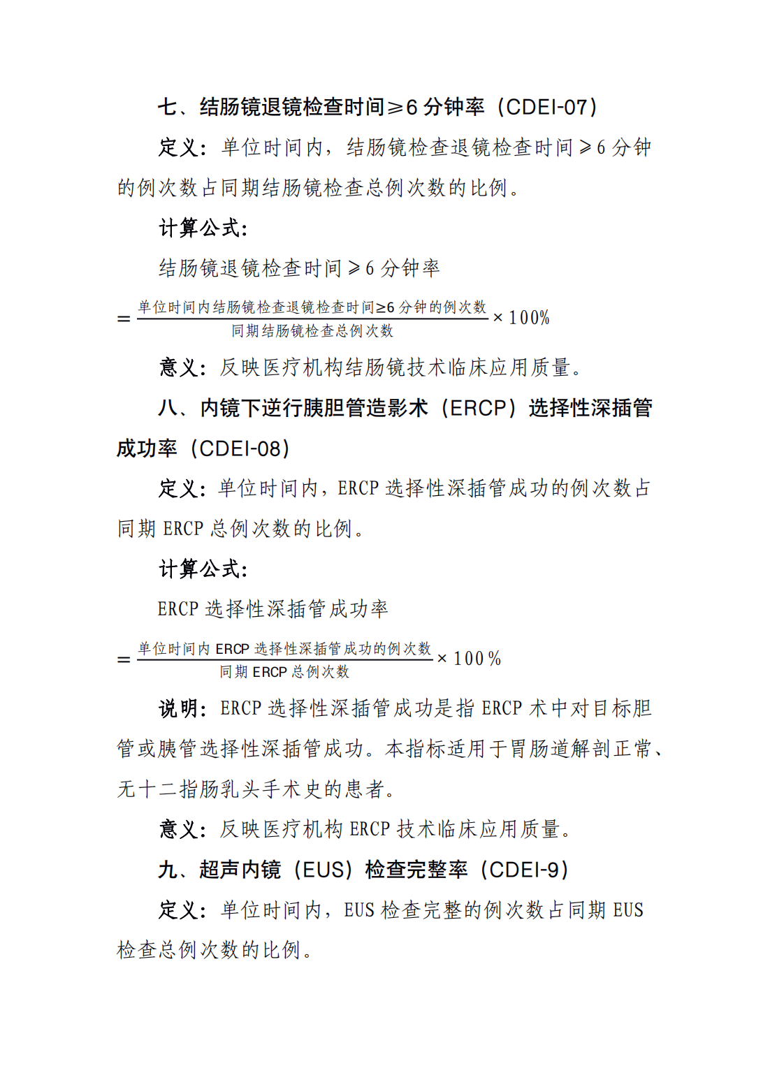 消化内镜诊疗技术医疗质量控制指标_03.png