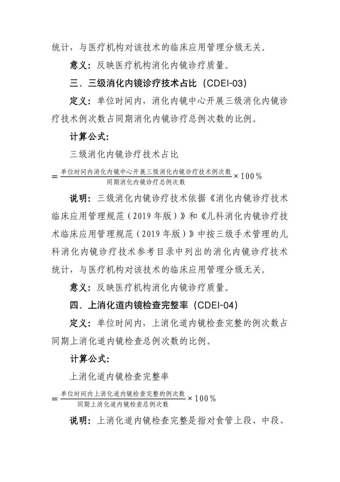 消化内镜诊疗技术医疗质量控制指标_01.png