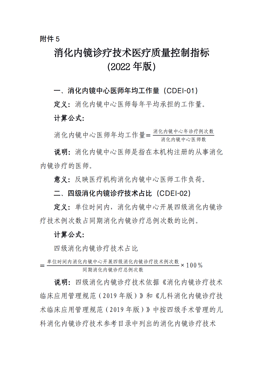 消化内镜诊疗技术医疗质量控制指标_00.png