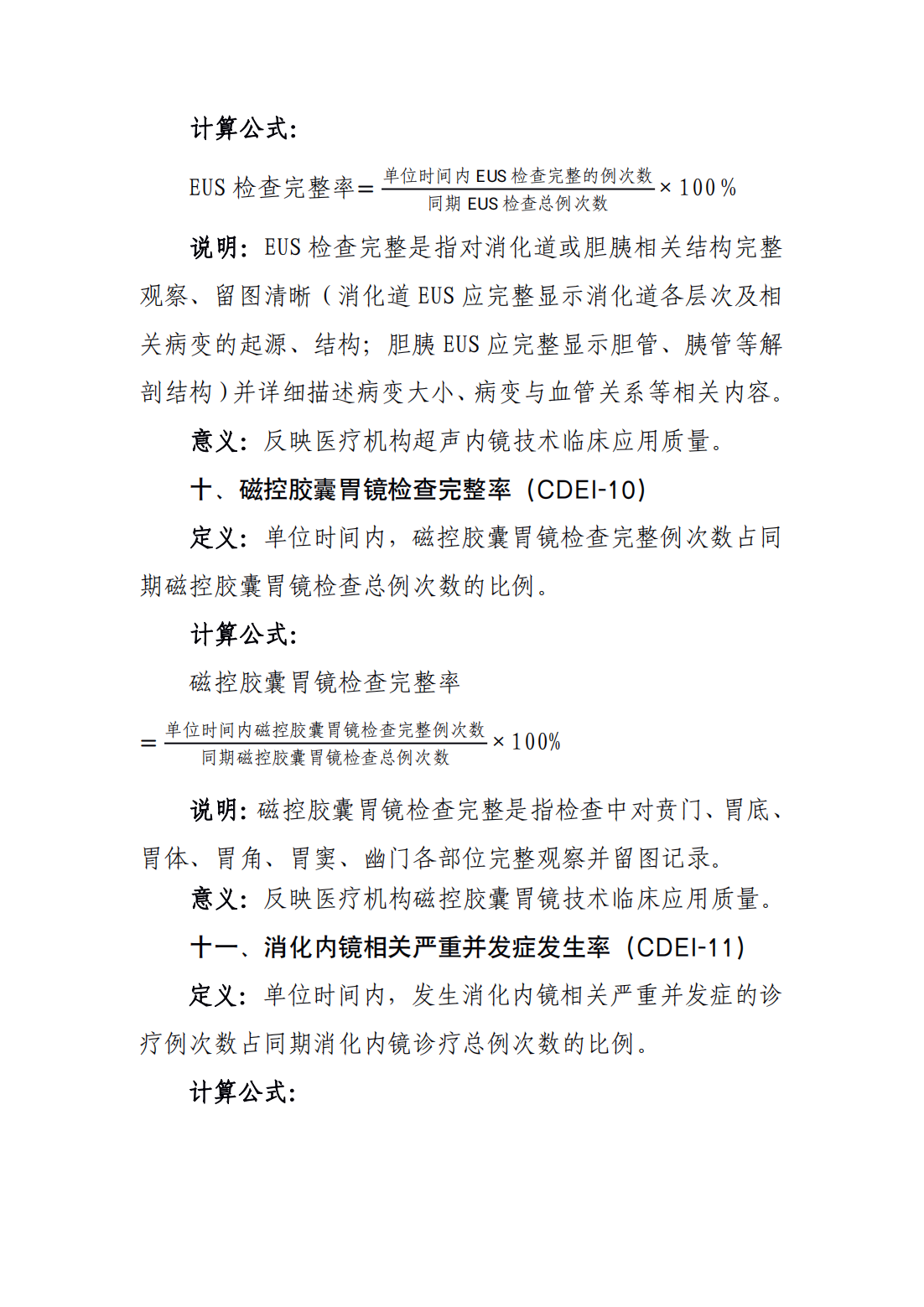 消化内镜诊疗技术医疗质量控制指标_04.png