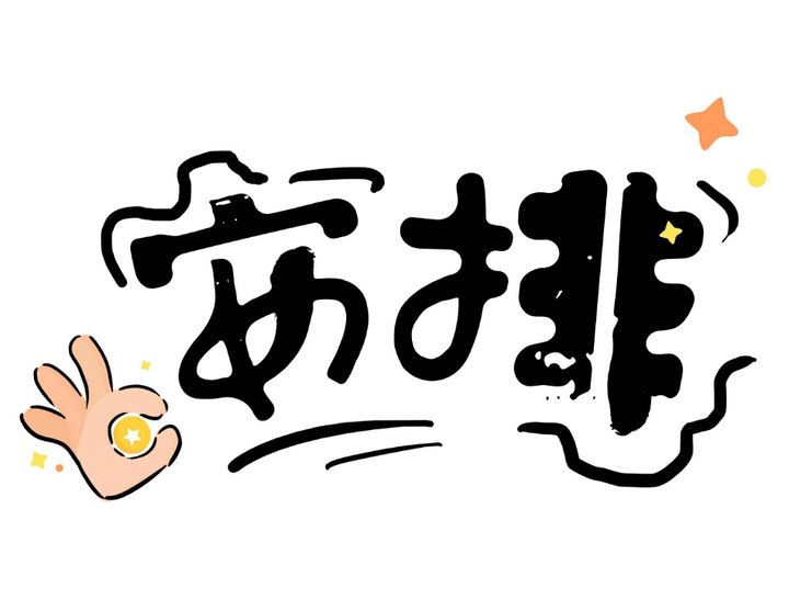 安排.jpg