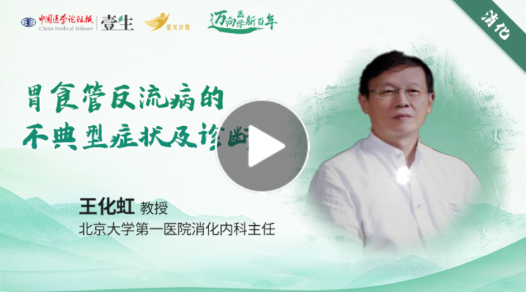 王化虹：胃食管反流病的不典型症状及诊断.png