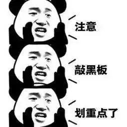 划重点.jpg
