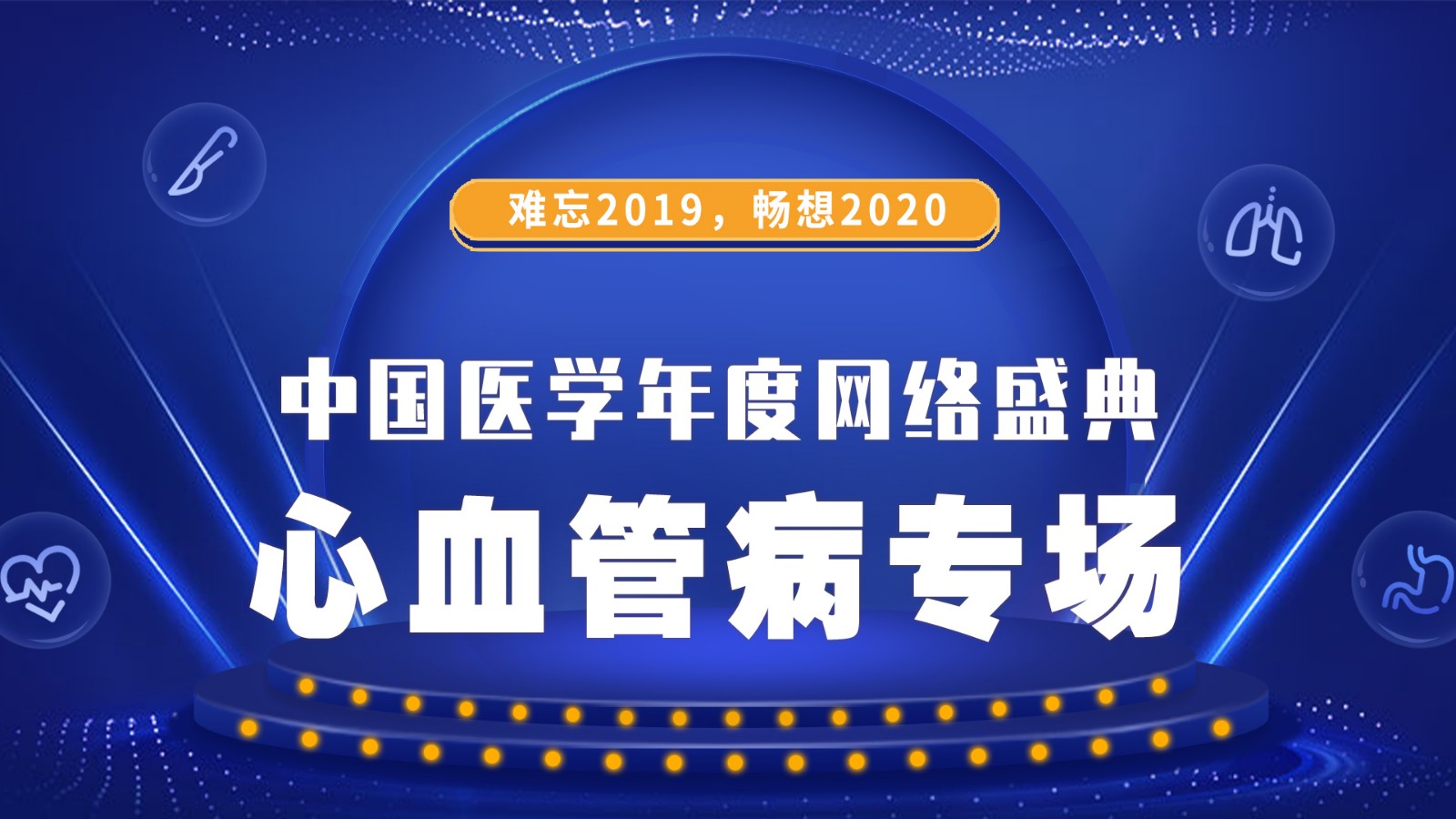 upfile 心血管病专场头图.jpg