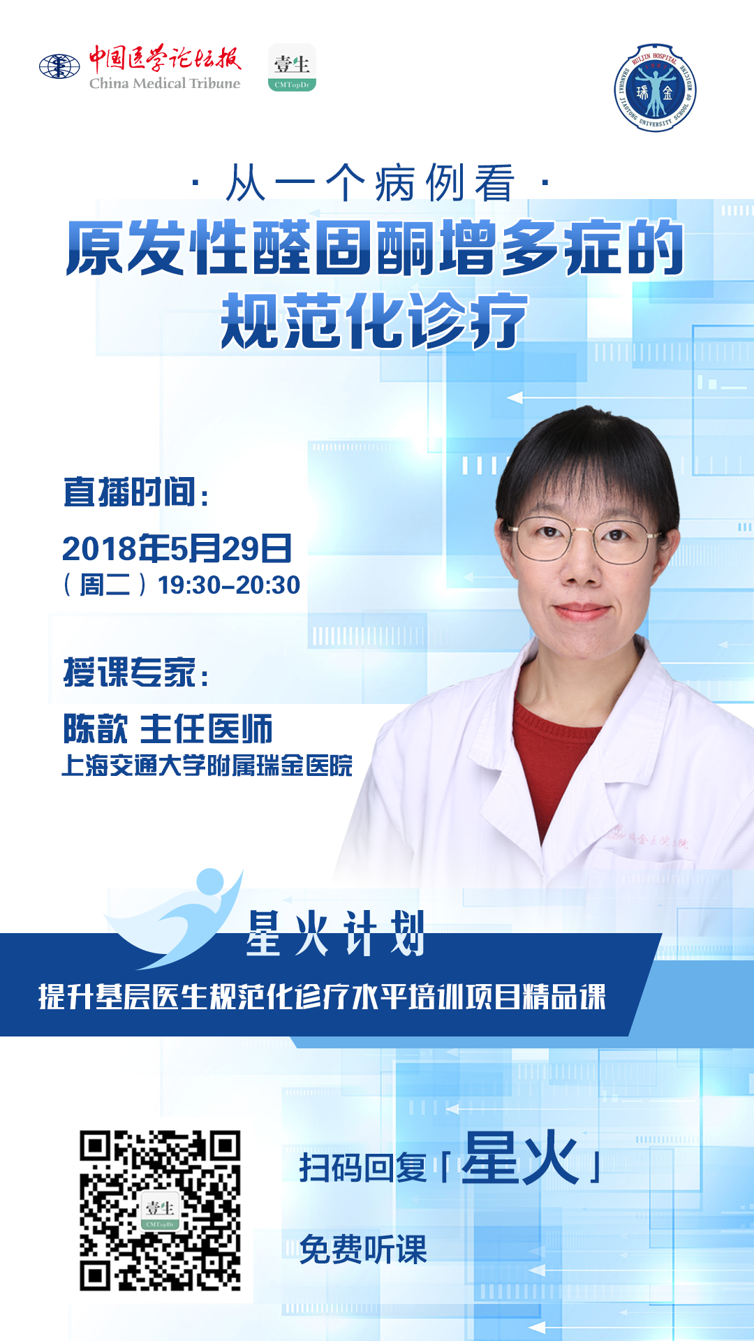 陈歆海报-原发性醛固酮增多症.png
