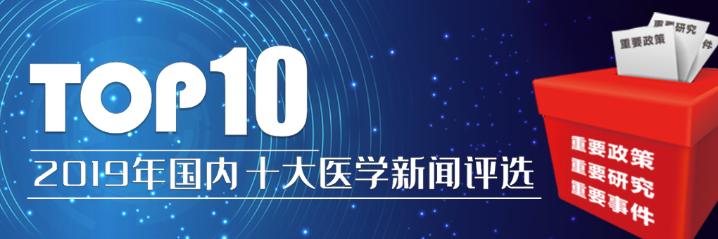 2019十大新闻-banner.jpg