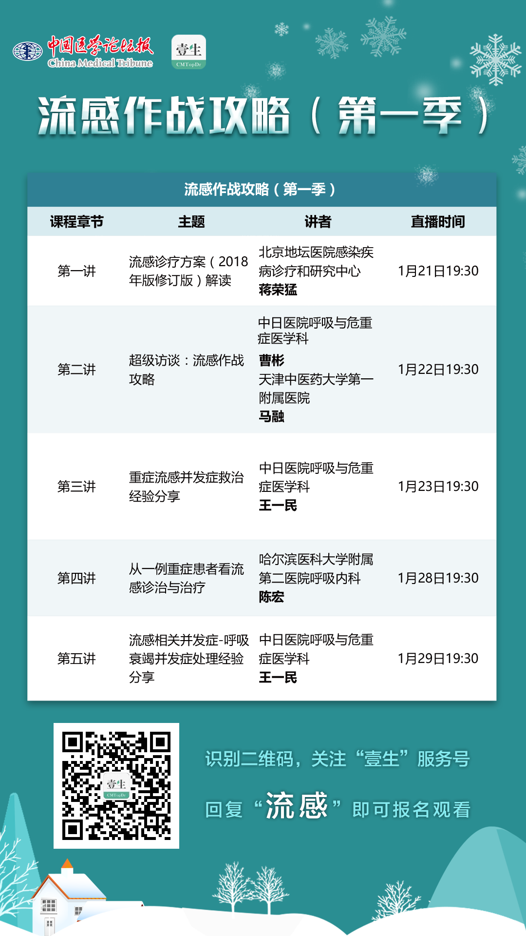 流感作战攻略（第一季）课表.png