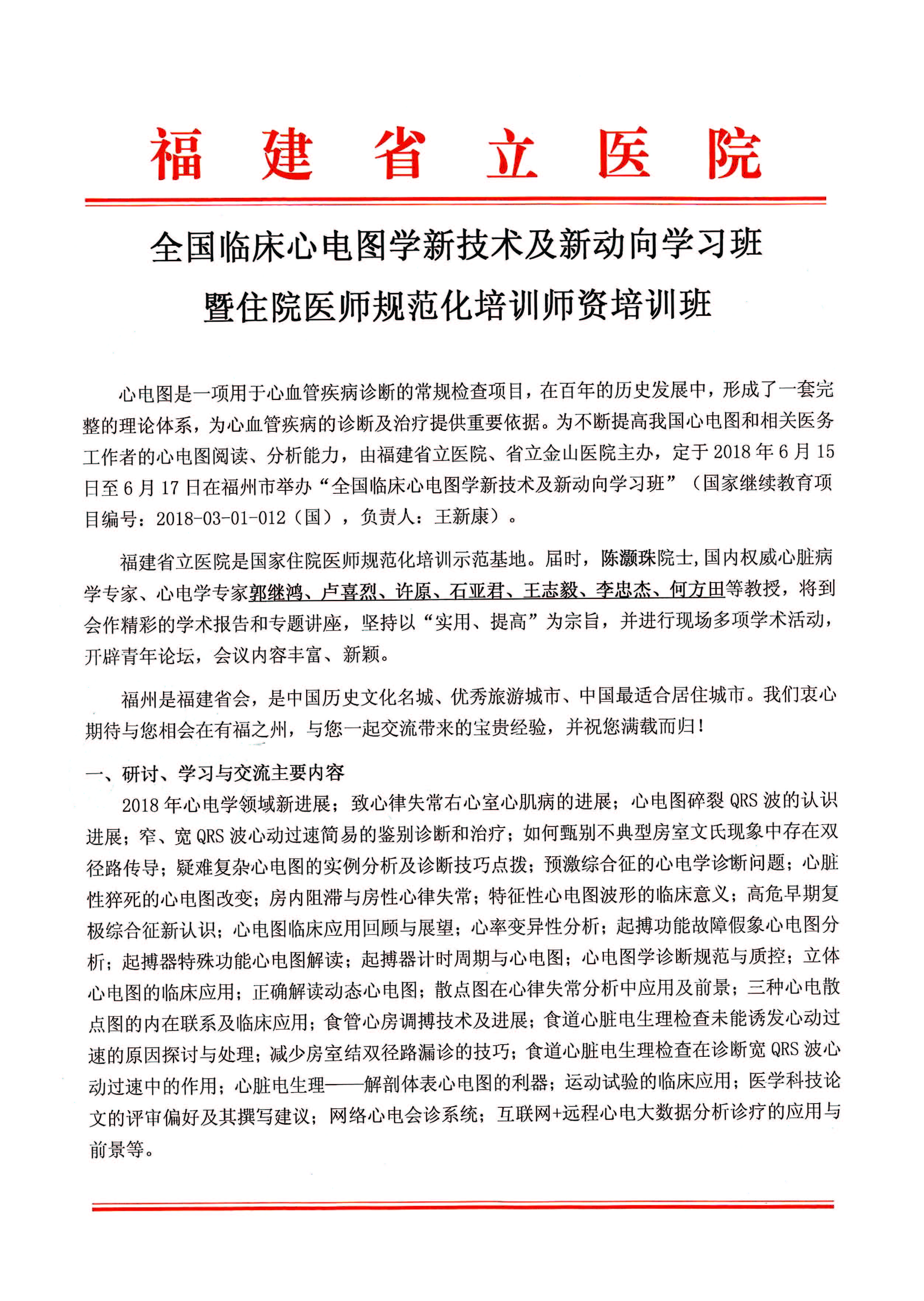 2018国家临床心电图学新技术及新动向学邀请函_页面_1.jpg