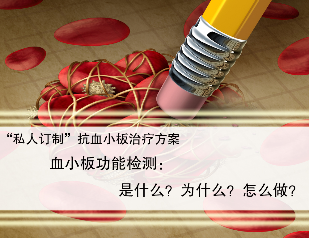 血小板功能检测.jpg