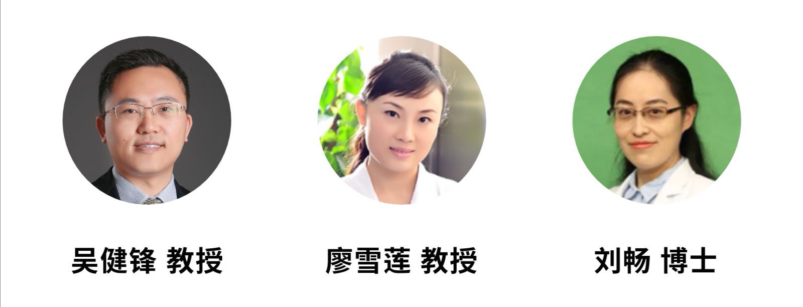 吴健锋&廖雪莲&刘畅.jpeg