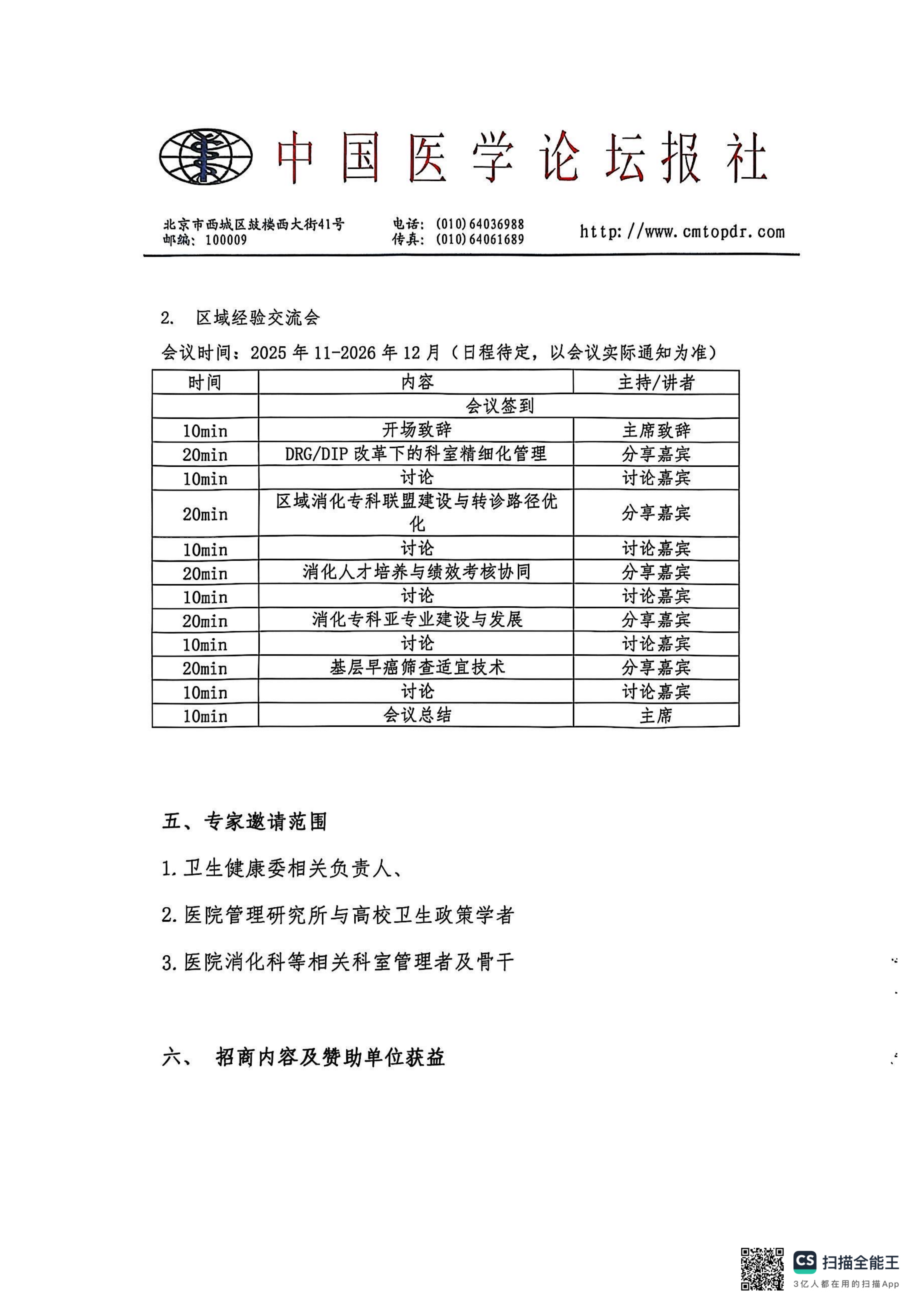 upfile 【盖章版】【招商函】灯塔计划·消化专科领导力提升项目(1)_05.png