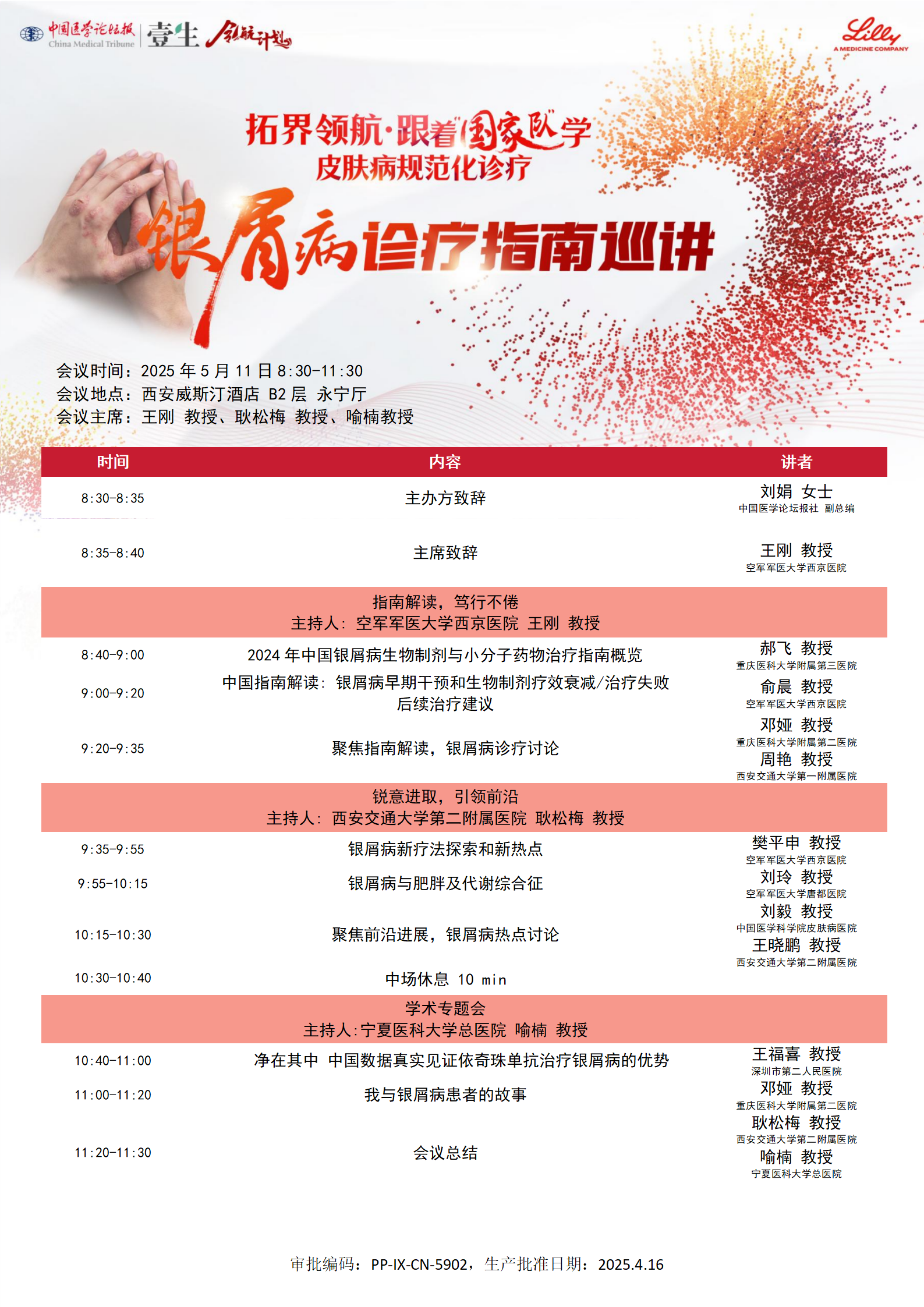 银屑病巡讲西安站邀请函和日程_02.png