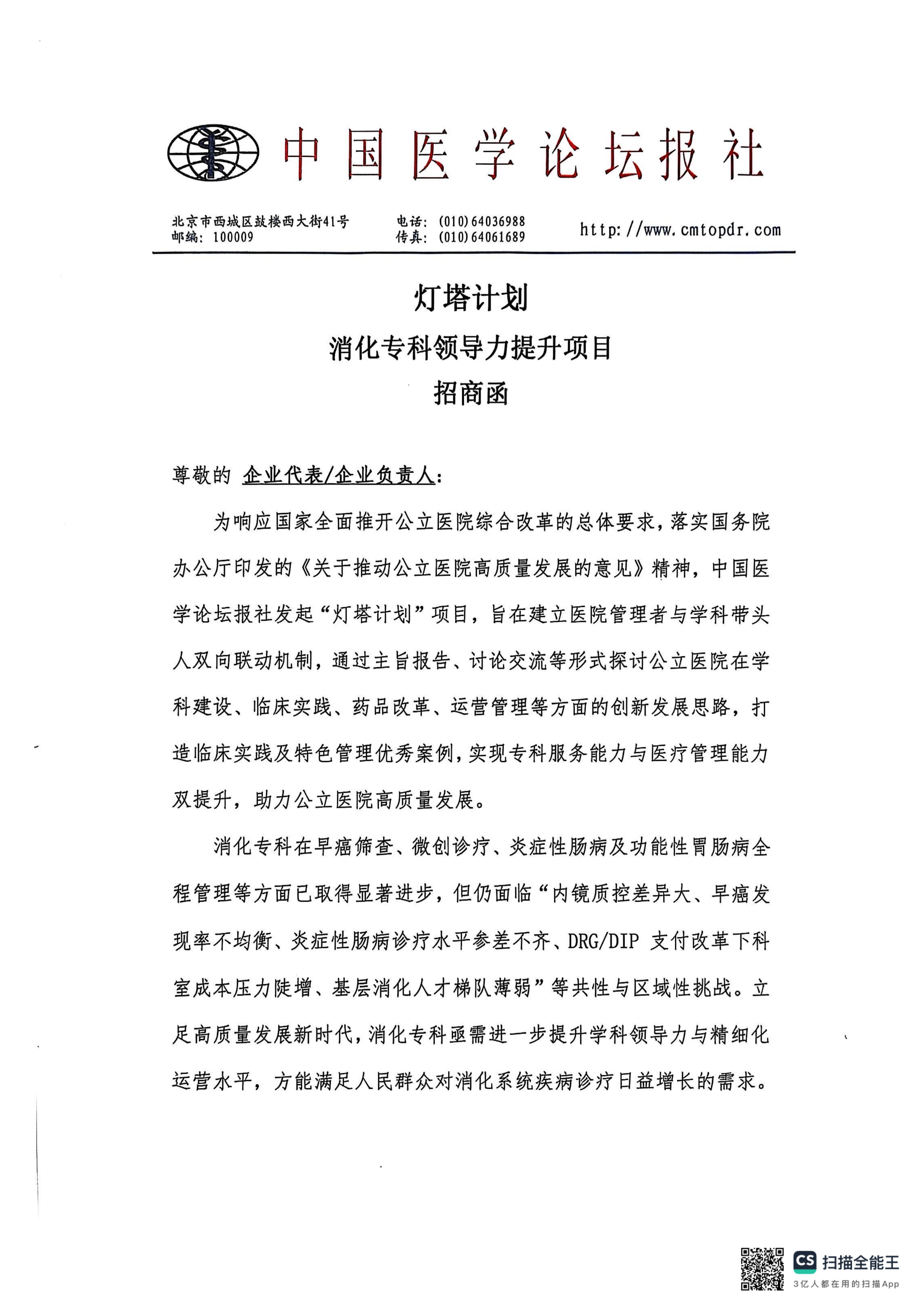 upfile 【盖章版】【招商函】灯塔计划·消化专科领导力提升项目(1)_01.png