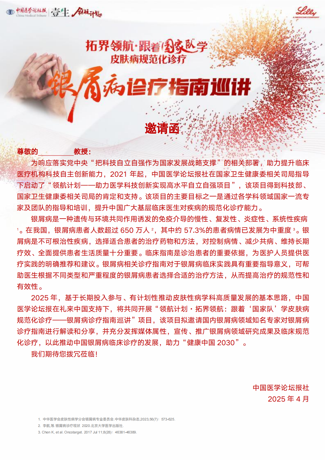 银屑病巡讲上海站邀请函和日程 (1)_00.png