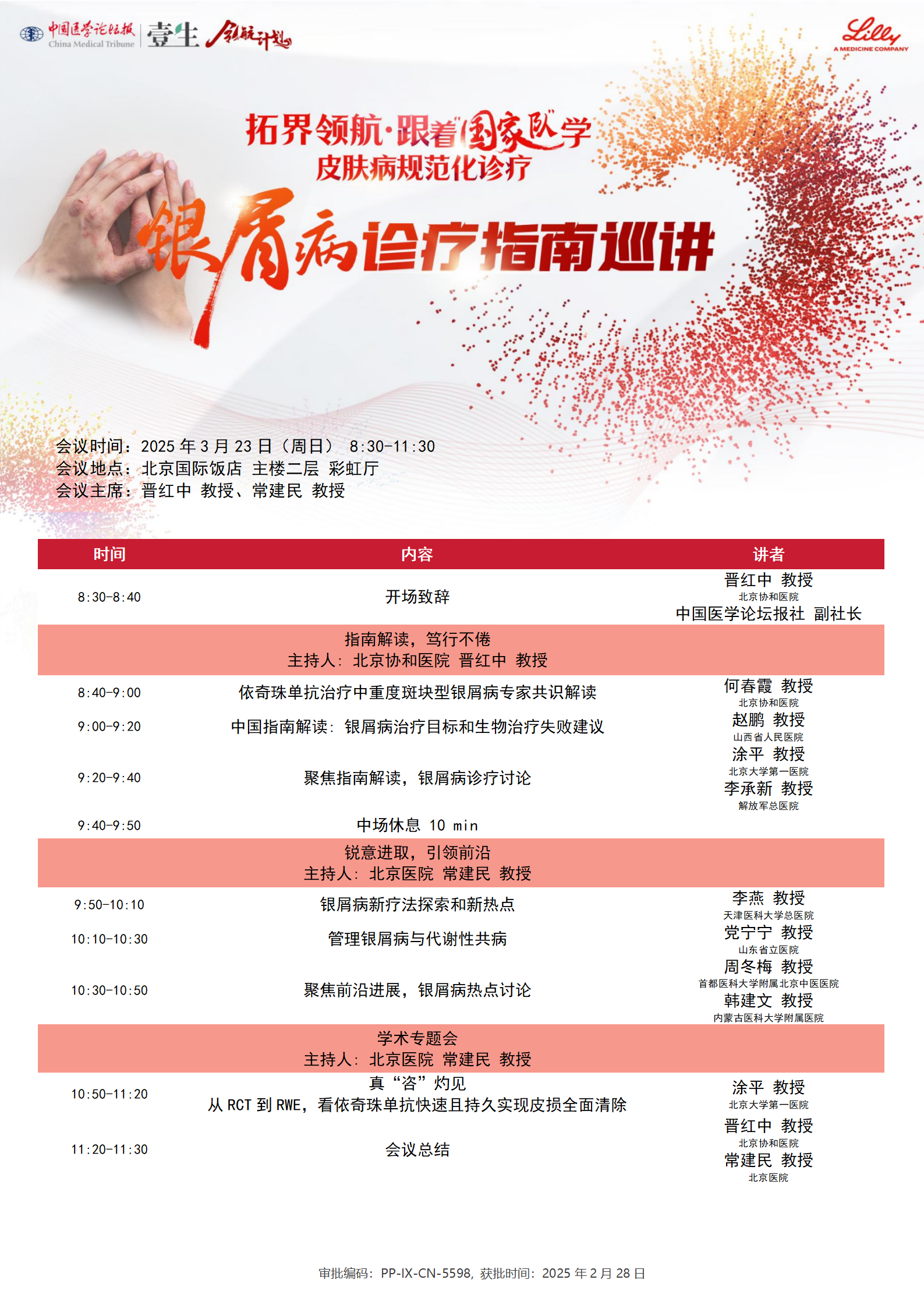 银屑病巡讲北京站邀请函和日程 - 0323_02.png
