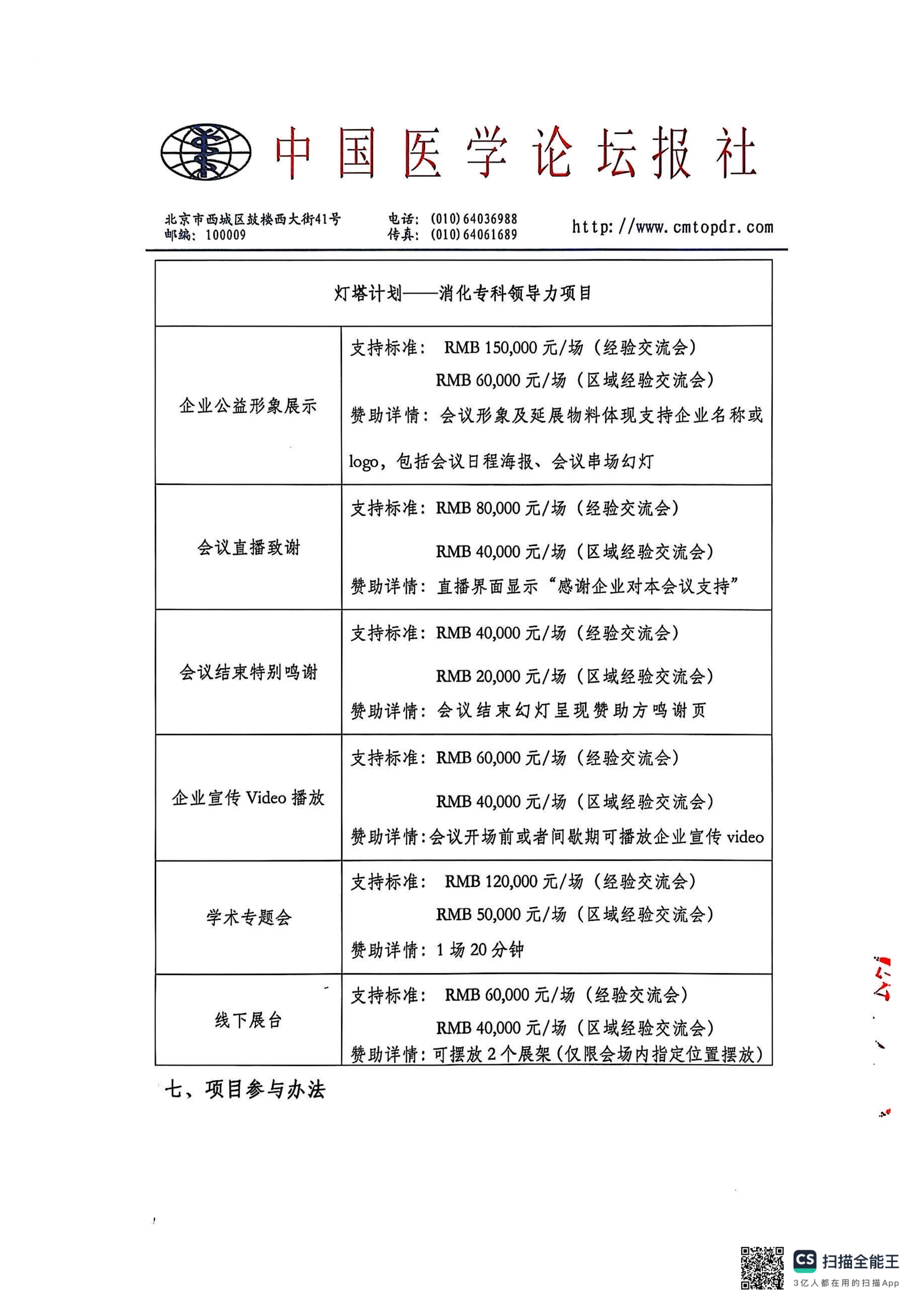 upfile 【盖章版】【招商函】灯塔计划·消化专科领导力提升项目(1)_06.png