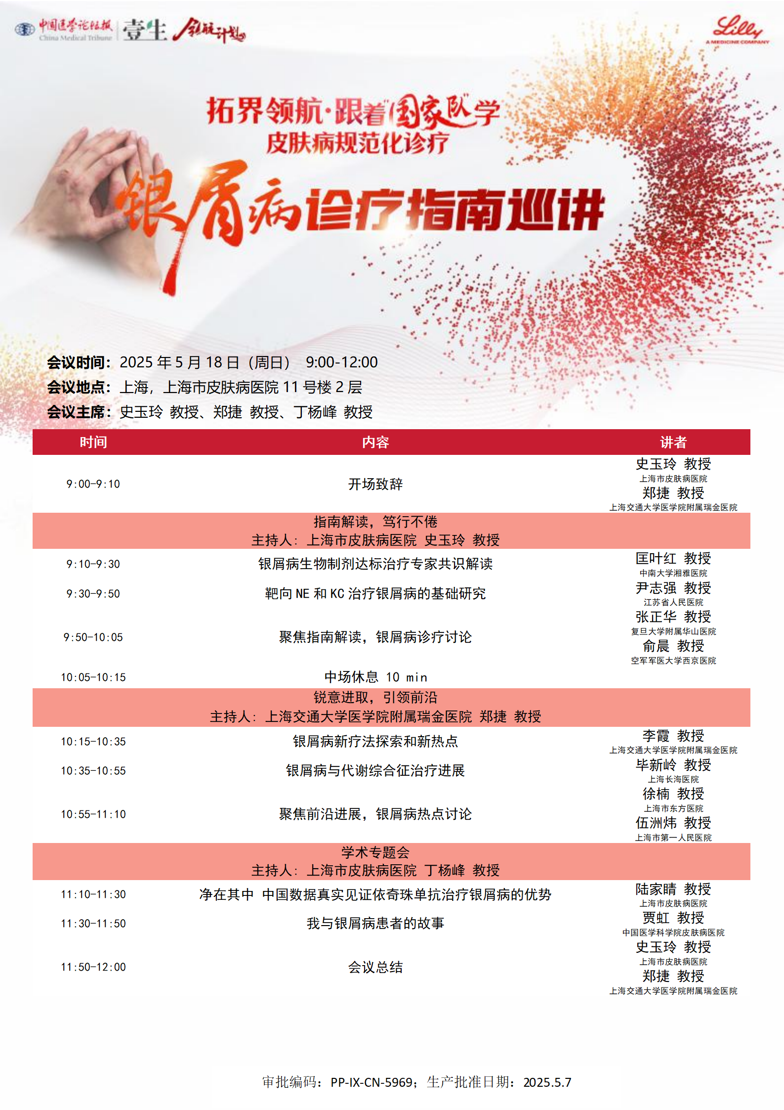 银屑病巡讲上海站邀请函和日程_02.png