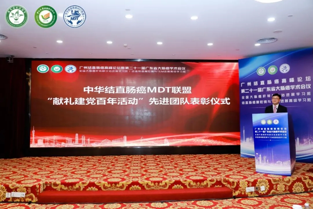 中华结直肠癌MDT联盟“百场活动献礼建党百年”先进团队表彰仪式.webp.jpg