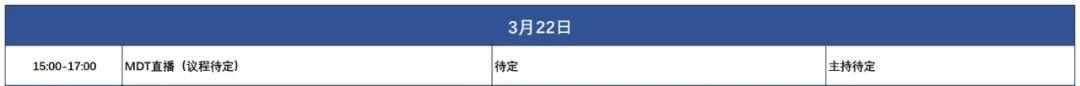 3.22MDT直播.png