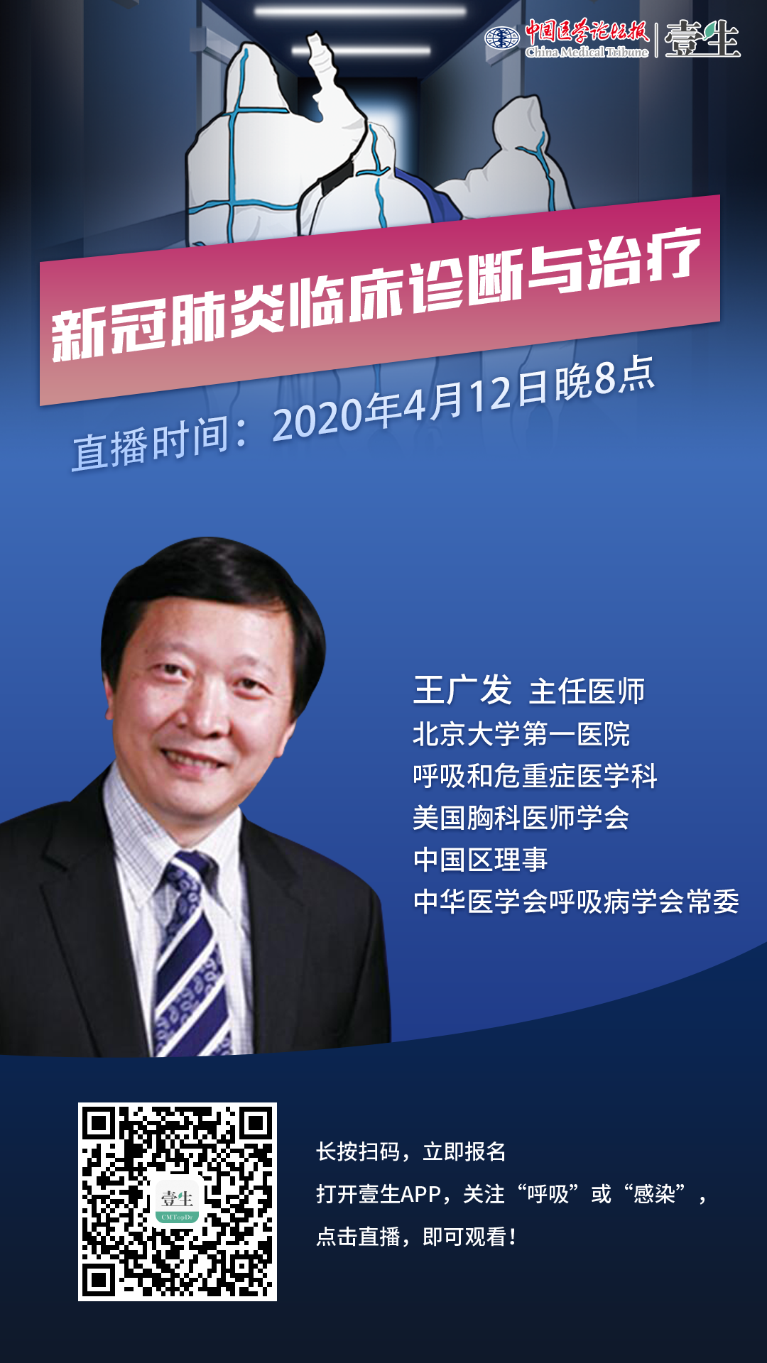 今晚8点直播王广发教授新冠肺炎临床诊断与治疗