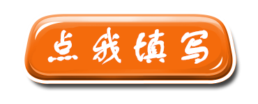 点我填写.png