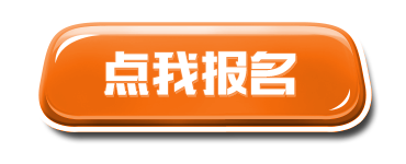 点我报名.png