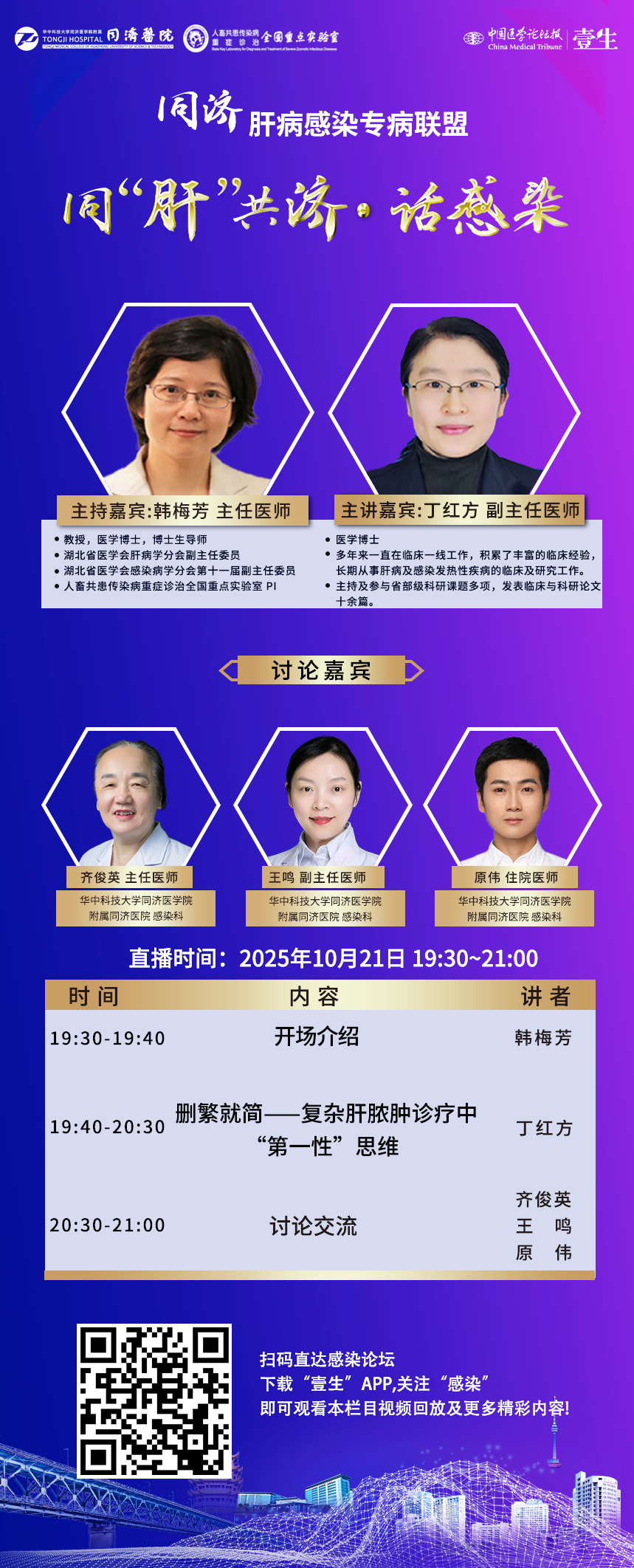 同肝共济海报10.21.png