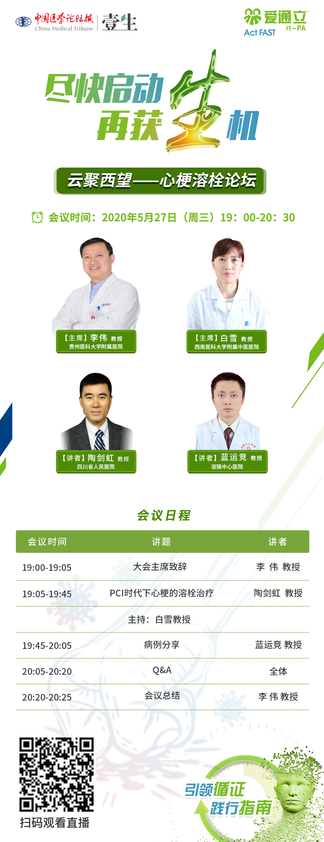 云聚西望——心梗溶栓论坛haibao.png