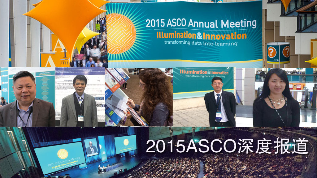 壹生专题 2015 Asco深度报道