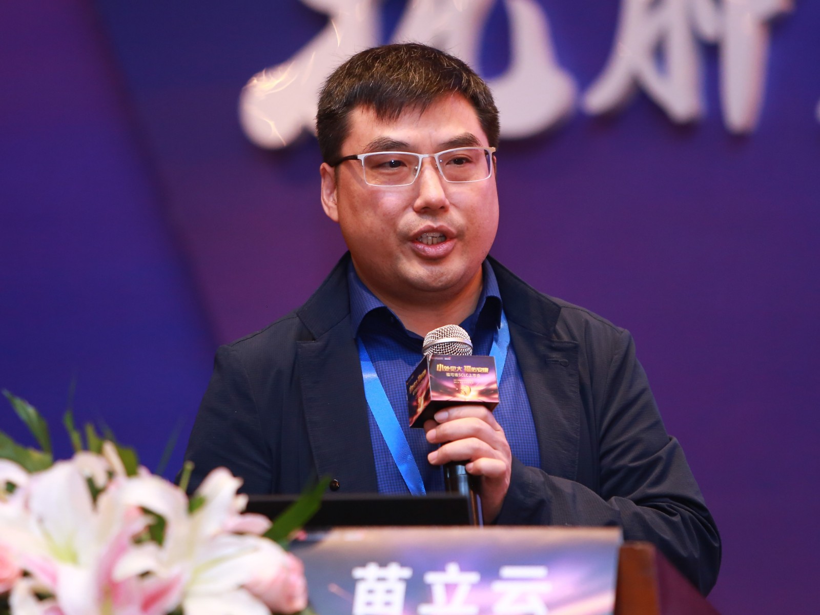 苗立云演讲.jpg
