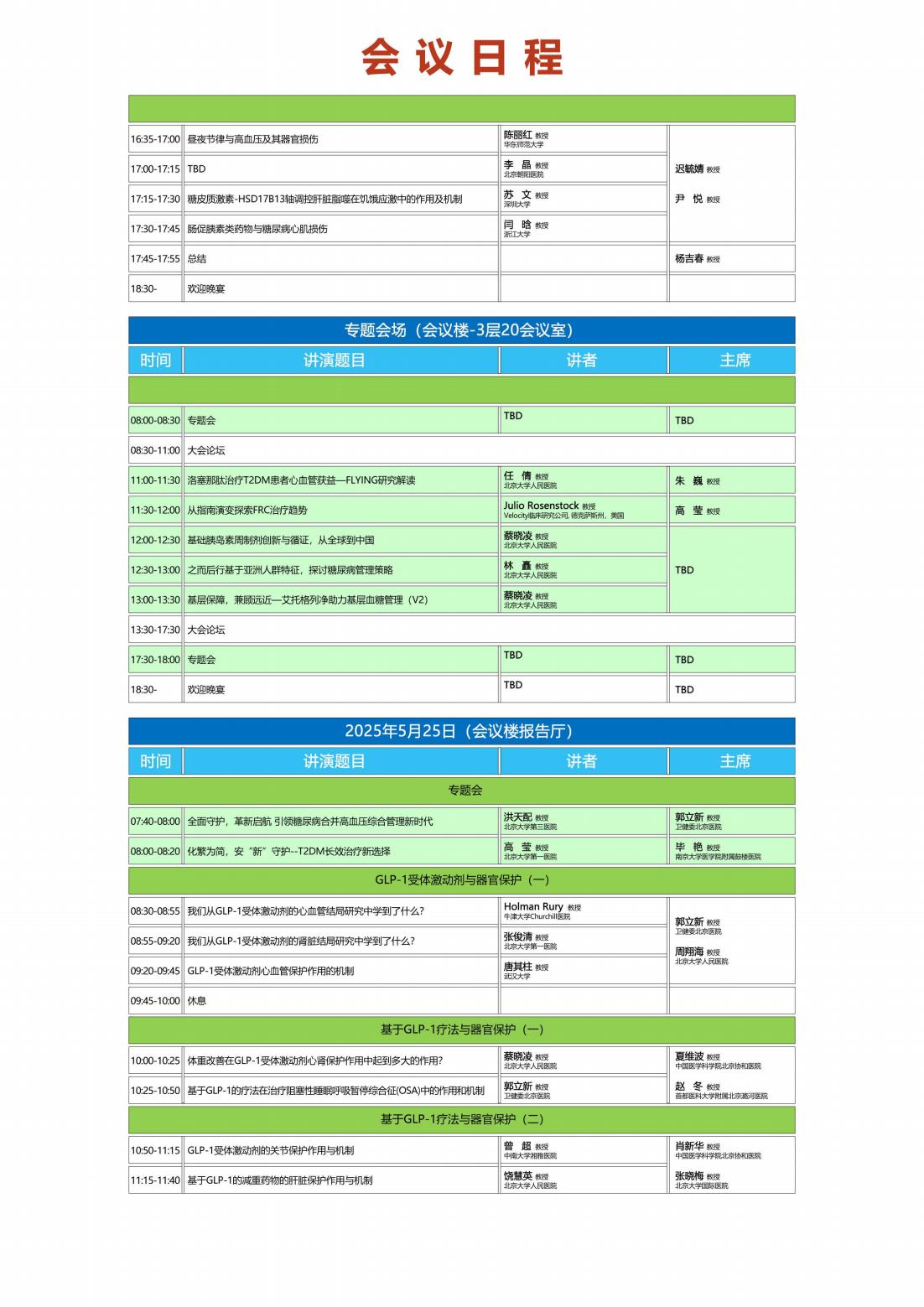 2025北大糖尿病论坛会议通知0509(二轮)_04.jpg