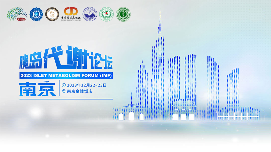 胰岛论坛2023.png