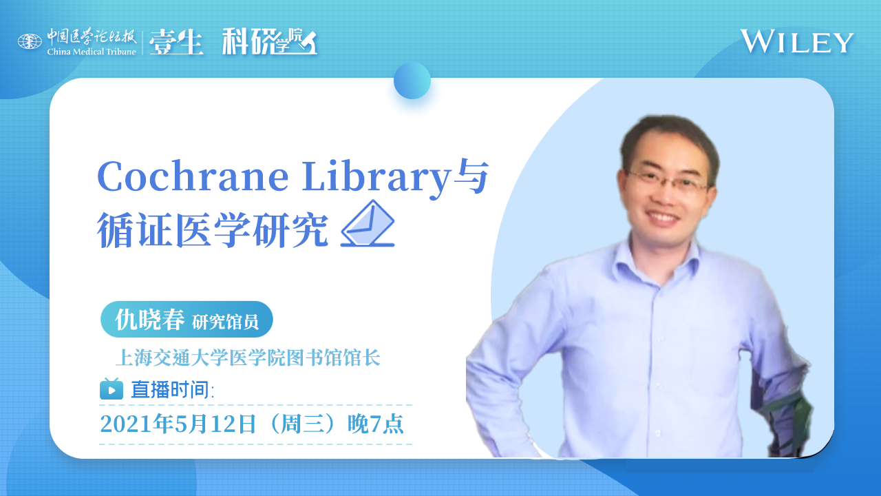 Cochrane Library与循证医学研究