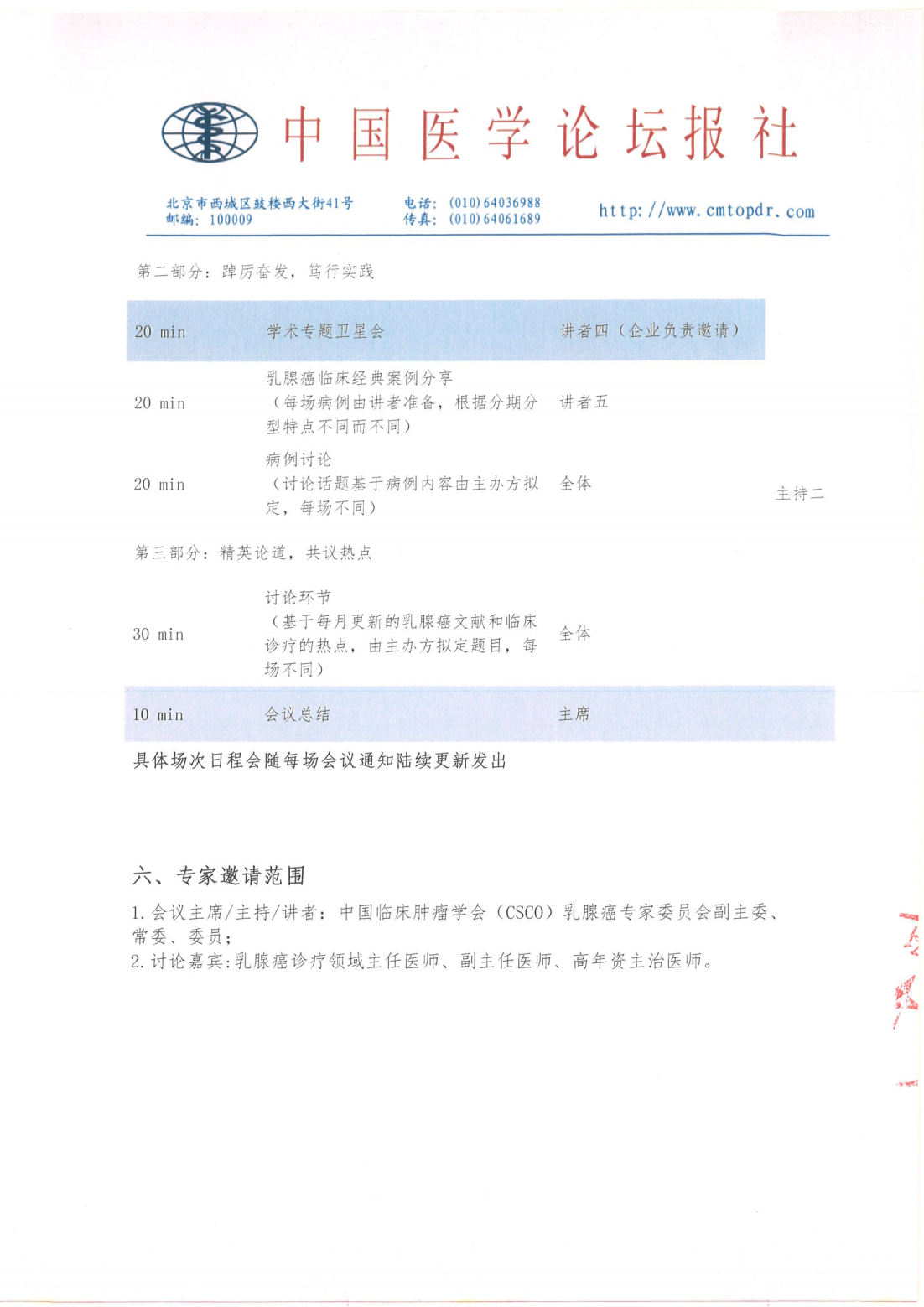 【招商函】跟着“国家队”学乳腺癌规范化诊疗——2024CSCO-BC指南巡讲(1)-5.16_04.png