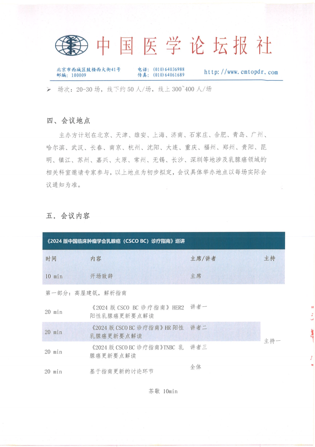 【招商函】跟着“国家队”学乳腺癌规范化诊疗——2024CSCO-BC指南巡讲(1)-5.16_03.png