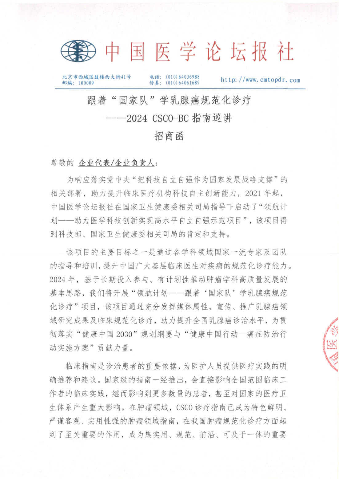 【招商函】跟着“国家队”学乳腺癌规范化诊疗——2024CSCO-BC指南巡讲(1)-5.16_00.png