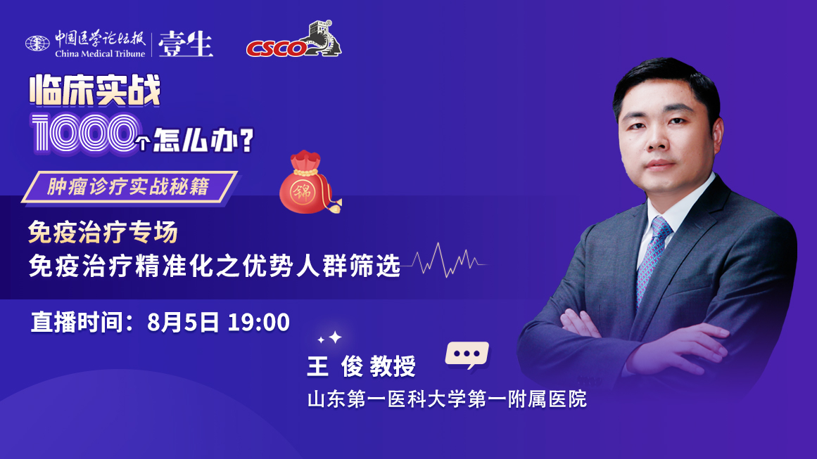 肿瘤专场-王俊直播图.jpg