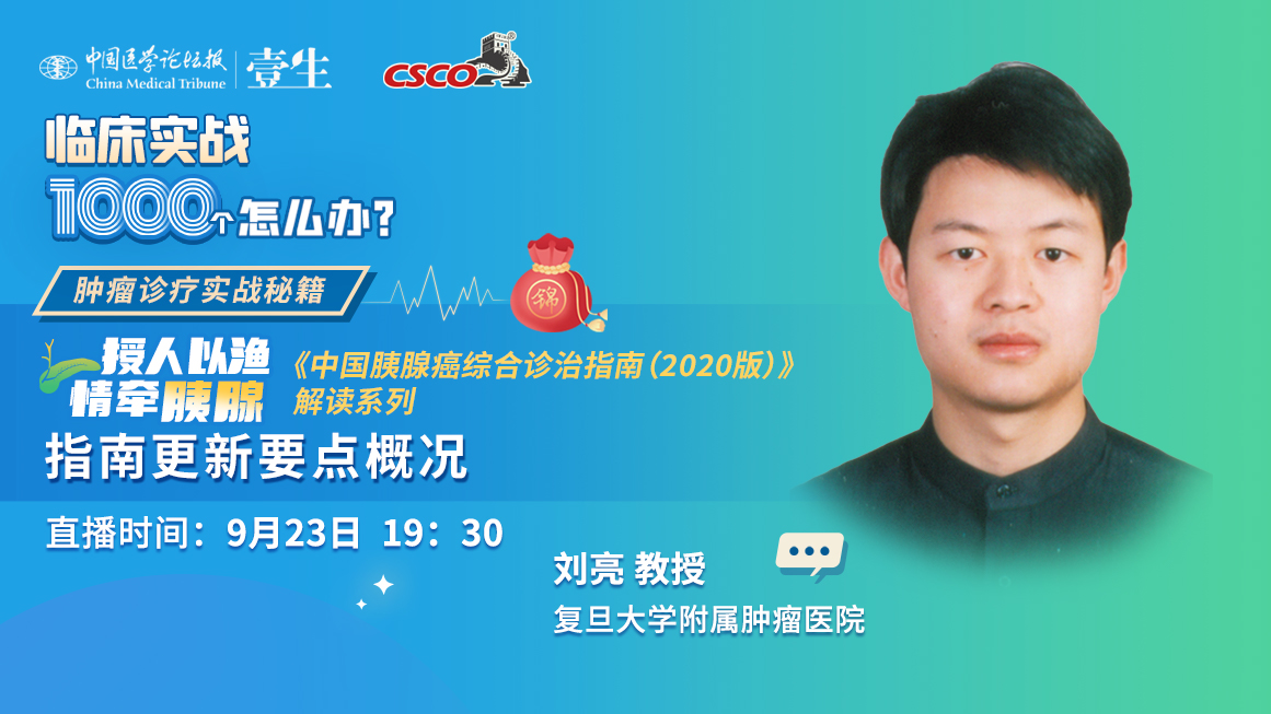 肿瘤专场-刘亮直播图.jpg