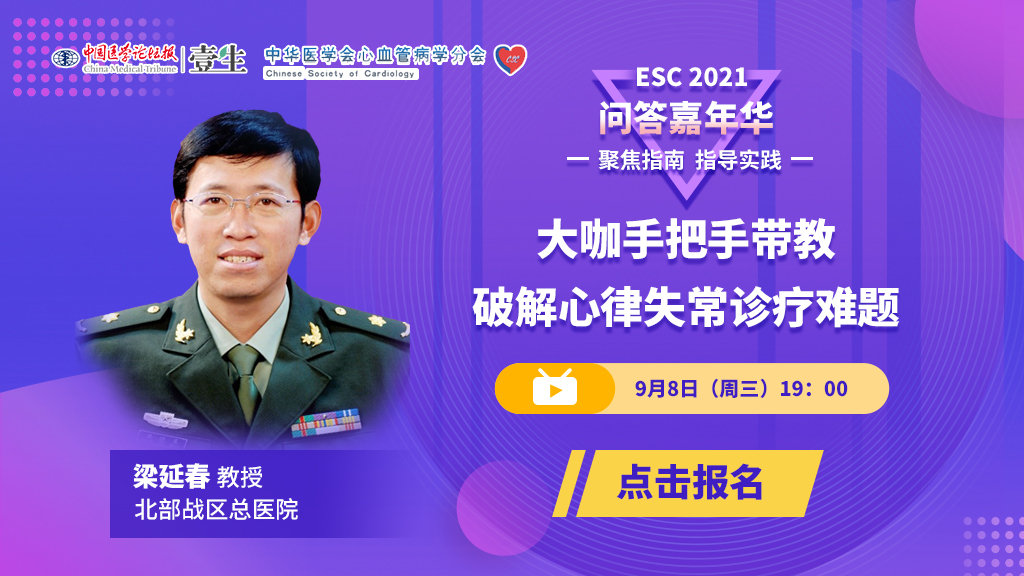 9.8周三梁延春_心律失常直播答疑 直播间封面.jpg