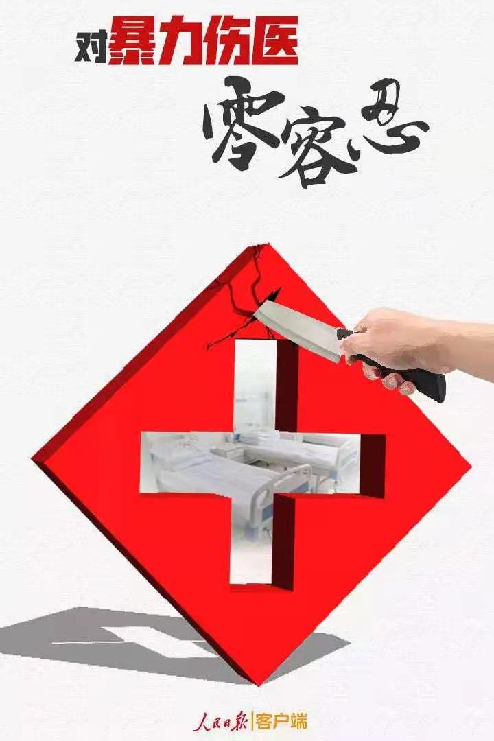 暴力伤医 零容忍.jpg